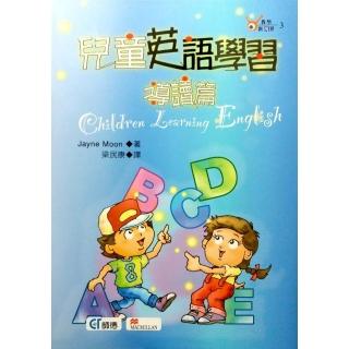 兒童英語學習－導讀篇Children Learning English