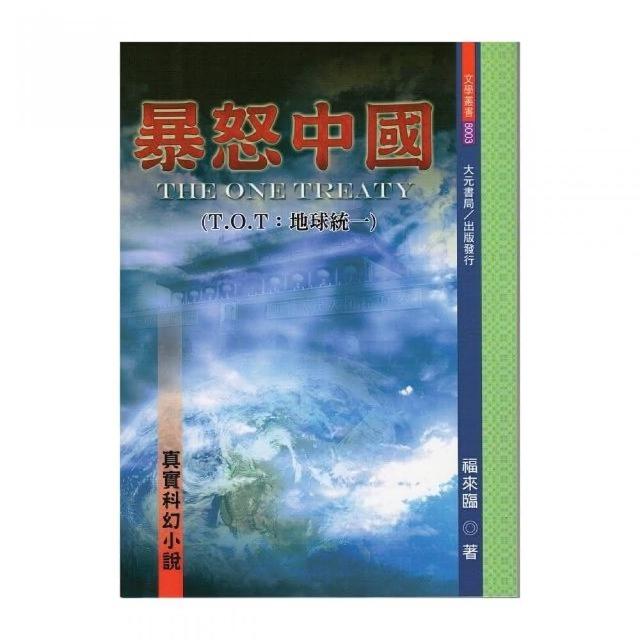 暴怒中國-真實科幻小說