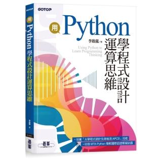 用Python學程式設計運算思維（收錄MTA Python微軟國際認證模擬試題）