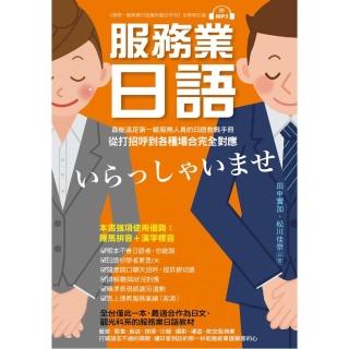服務業日語：最能滿足第一線服務業人員的日語教戰手冊，從打招呼到各種場合完全對應（附MP3光碟）
