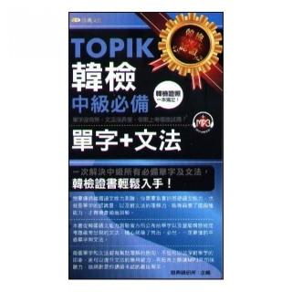 TOPIK韓檢中級－必備單字+文法 （附MP3）