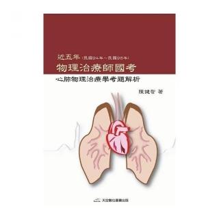 近五年物理治療師國考心肺疾病物理治療學試解析（94-98年）