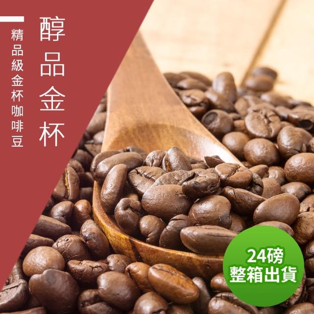 【精品級金杯咖啡豆】醇品金杯_接單烘焙咖啡豆(整箱出貨450gX24包)