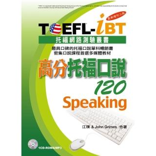 TOEFL－iBT高分托福口說120〔最新增訂版〕（1CD－ROM&MP3）