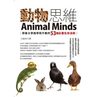 動物思維─耶魯大學商學院不教的53條企業生存法則