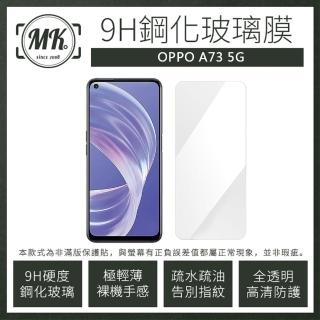 【MK馬克】OPPO A73 5G 9H非滿版鋼化保護貼玻璃膜