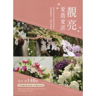 靚亮 愛農愛諾－臺中區農業改良場特刊第140號