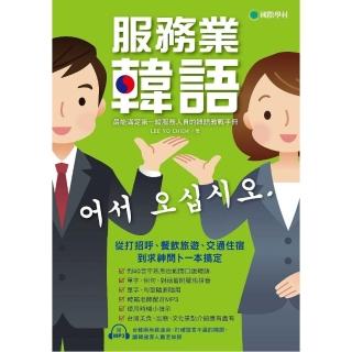 服務業韓語：最能滿足第一線服務人員的韓語教戰手冊（附MP3）