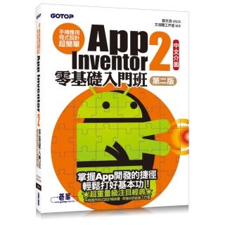 手機應用程式設計超簡單--App Inventor 2零基礎入門班（中文介面第二版） （附影音/範例/架設解說