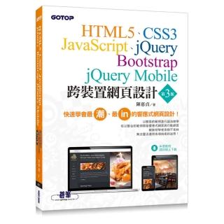 跨裝置網頁設計（第三版）- HTML5、CSS3、JavaScript、jQuery、Bootstrap、jQuery Mobile