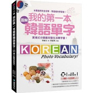 我的第一本圖解韓語單字【QR碼行動學習版】：實境式分類最完整生活單字書！（附韓語、中文對照MP3