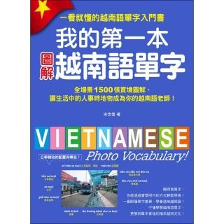我的第一本圖解越南語單字：全場景 1500 張實境圖解，讓生活中的人事時地物成為你的越南語老師（附MP3）