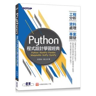 Python程式設計學習經典-工程分析x資料處理x專案開發