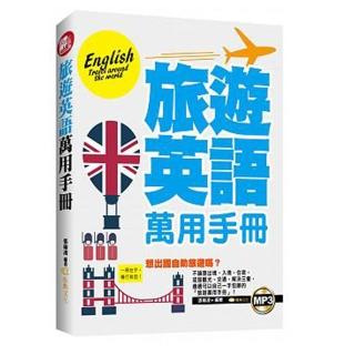 旅遊英語萬用手冊（18K附MP3）