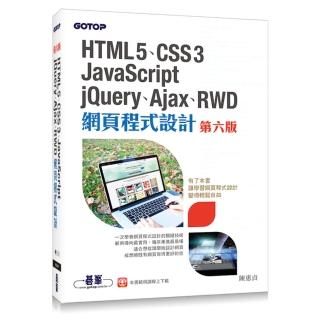 HTML5、CSS3、JavaScript、jQuery、Ajax、RWD網頁程式設計 （第六版）