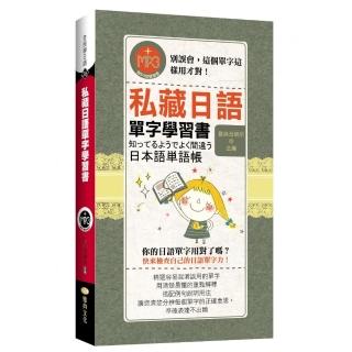 私藏日語單字學習書 （50K附MP3）