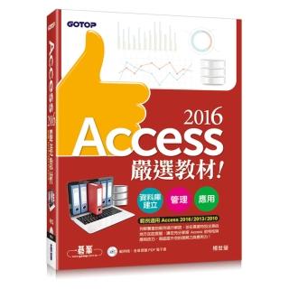 Access 2016嚴選教材！資料庫建立．管理．應用（附範例光碟）