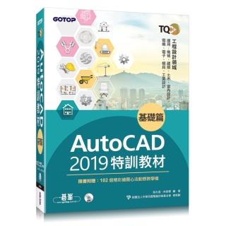 TQC+ AutoCAD 2019特訓教材-基礎篇（隨書附贈102個精彩繪圖心法動態教學檔）