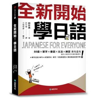 全新開始！學日語（附假名、單字、句型練習簿＋隨身會話速查手冊＋全教材MP3）