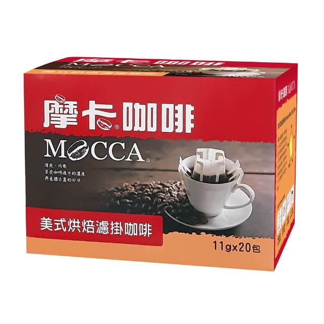 【Mocca 摩卡】美式中烘焙濾掛咖啡(11g*20入/盒)