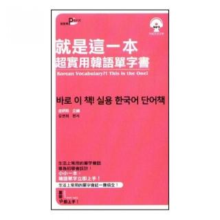 就是這一本超實用韓語單字書（附MP3）