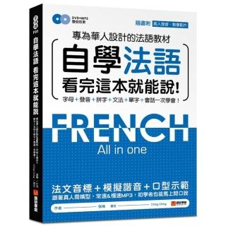 自學法語看完這本就能說：專為華人設計的法語教材，字母、發音、拼字、文法、單字、會話一次學會！