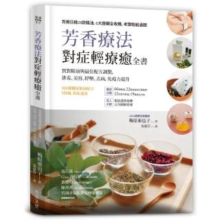 芳香療法 對症輕療癒全書：買對精油與最佳配方調製 排毒、美容、紓壓 去病、免疫力提升