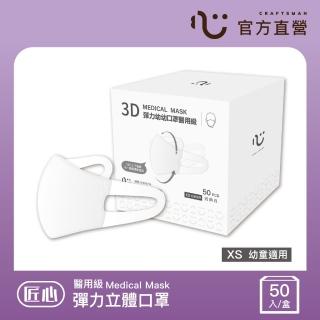 【匠心】幼幼3D立體彈力醫用口罩 白色(50入/盒 XS尺寸)