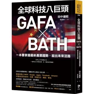 全球科技八巨頭GAFA ╳ BATH：一本書掌握最新產業趨勢 殺出未來活路