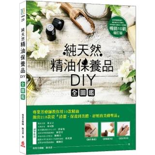 純天然精油保養品DIY全圖鑑【暢銷增訂版】
