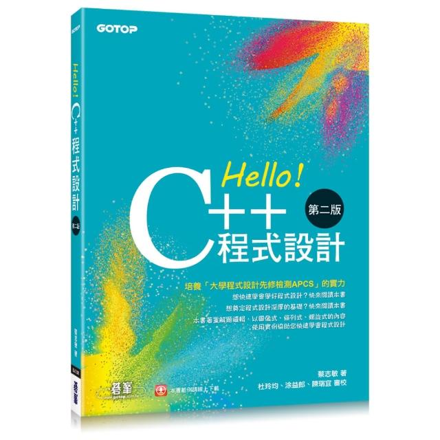 Hello！C++程式設計－第二版（融合大學程式設計先修檢測APCS）