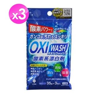 【Beauty World】OXI 酸素系漂白劑*3入組(萬用清潔劑-35gX9包)