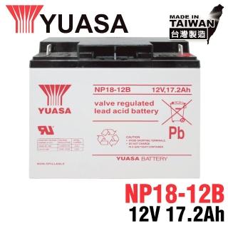 【湯淺】YUASA NP18-12B鉛酸電池12V17.2Ah 電動儀器設備 無人搬運機(UPS 不斷電系統)