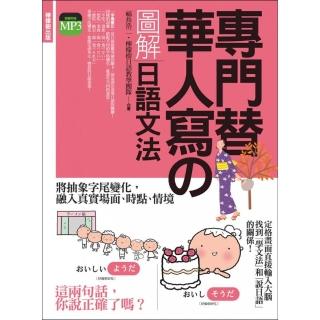 專門替華人寫的圖解日語文法：把「字尾變化」融入「說日語」的第一本書！（附 東京標準音MP3）
