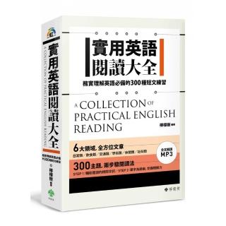 實用英語閱讀大全：務實理解英語必備的300種短文練習（軟精裝，1MP3）