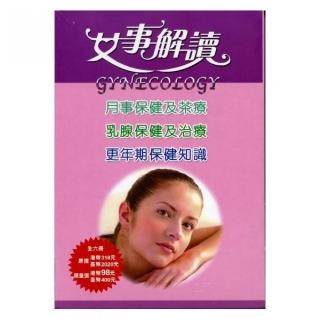 女事解讀（6本/套）月事保健及茶療．乳腺保健及治療．更年期保健知識