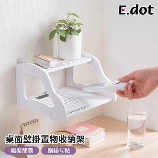 【E.dot】桌面壁掛置物架/收納架