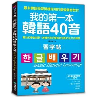 我的第一本韓語40音習字帖【QR碼行動學習版】：專為初學者設計！各種字母完整組合搭配的全方位練習（附MP3