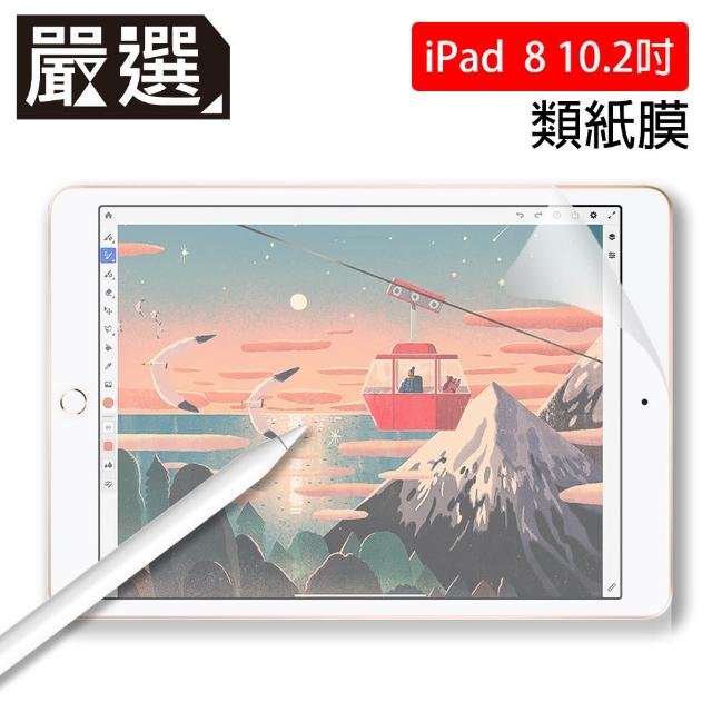 【嚴選】iPad 8 10.2吋 2020 繪圖專用類紙膜保護貼