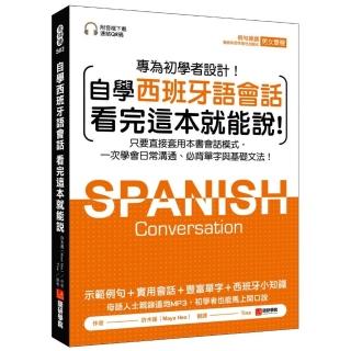 自學西班牙語會話 看完這本就能說：只要直接套用本書會話模式，一次學會日常溝通、必背單字與基礎文法（附