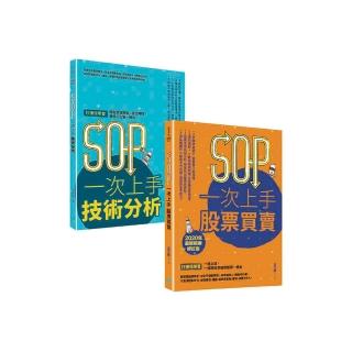 SOP一次上手投資套書：余玥（冏冏）強力推薦 SOP一次上手股票買賣+SOP一次上手技術分析