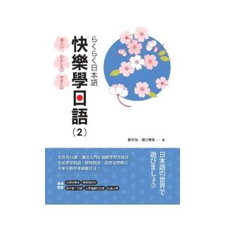 快樂學日語（2） 書 + MP3