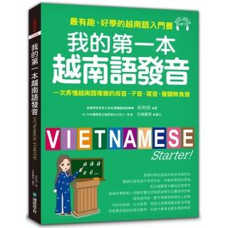 我的第一本越南語發音：一次弄懂越南語複雜的母音、子音、尾音、聲調無負擔（附1 MP3）