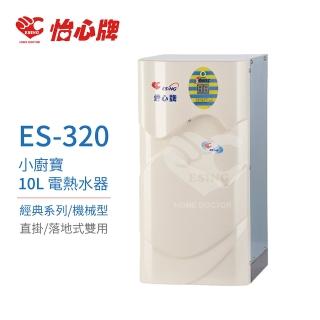 【怡心牌】10L 電熱水器 小廚寶 經典系列機械型(ES-320 不含安裝)