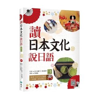 讀日本文化說日語【彩圖二版】（20K+寂天雲隨身聽APP）