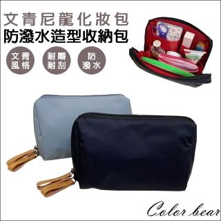 【卡樂熊】文青尼龍防潑水旅行便攜造型收納包/化妝包(兩色)