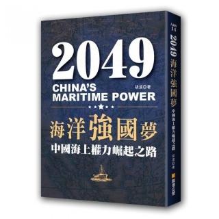 2049海洋強國夢－中國海上權力崛起之路