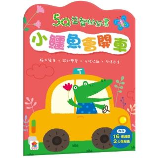 5Q益智貼紙書：小鱷魚會開車-注音版