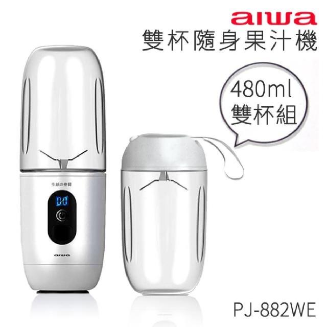 【aiwa愛華】PJ-882(雙杯隨身果汁機)