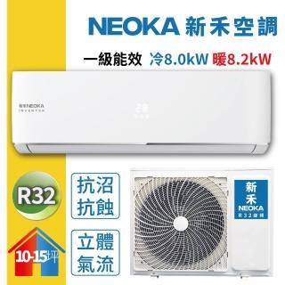 【NEOKA 新禾】10-15坪R32變頻冷暖一對一分離式壁掛空調(NA-A80VH/ NA-K80VH)
